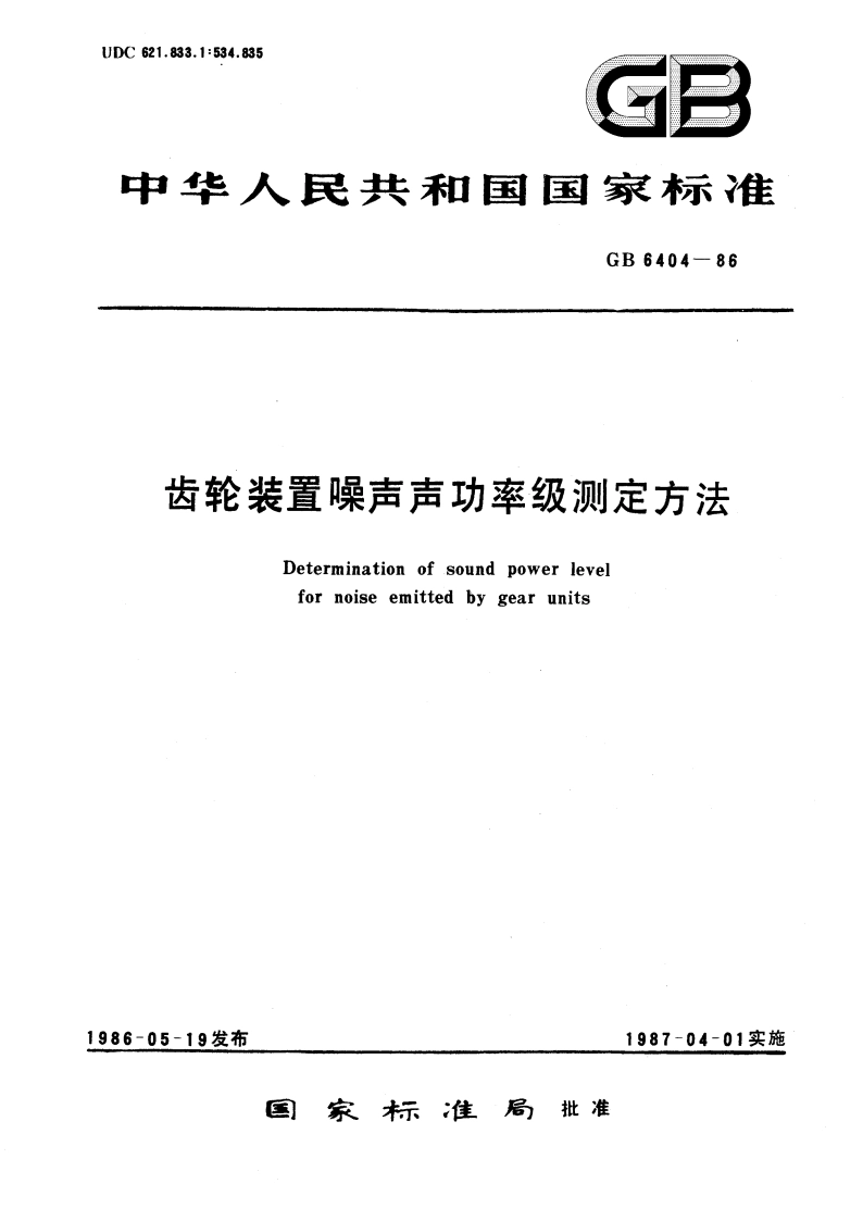 齿轮装置噪声声功率级测定方法 GBT 6404-1986.pdf_第1页