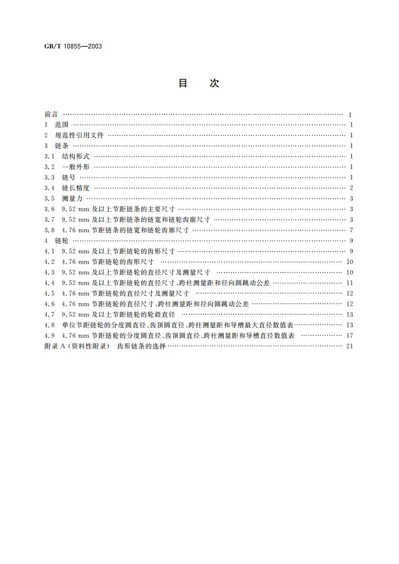 齿形链和链轮 GBT 10855-2003.pdf_第2页