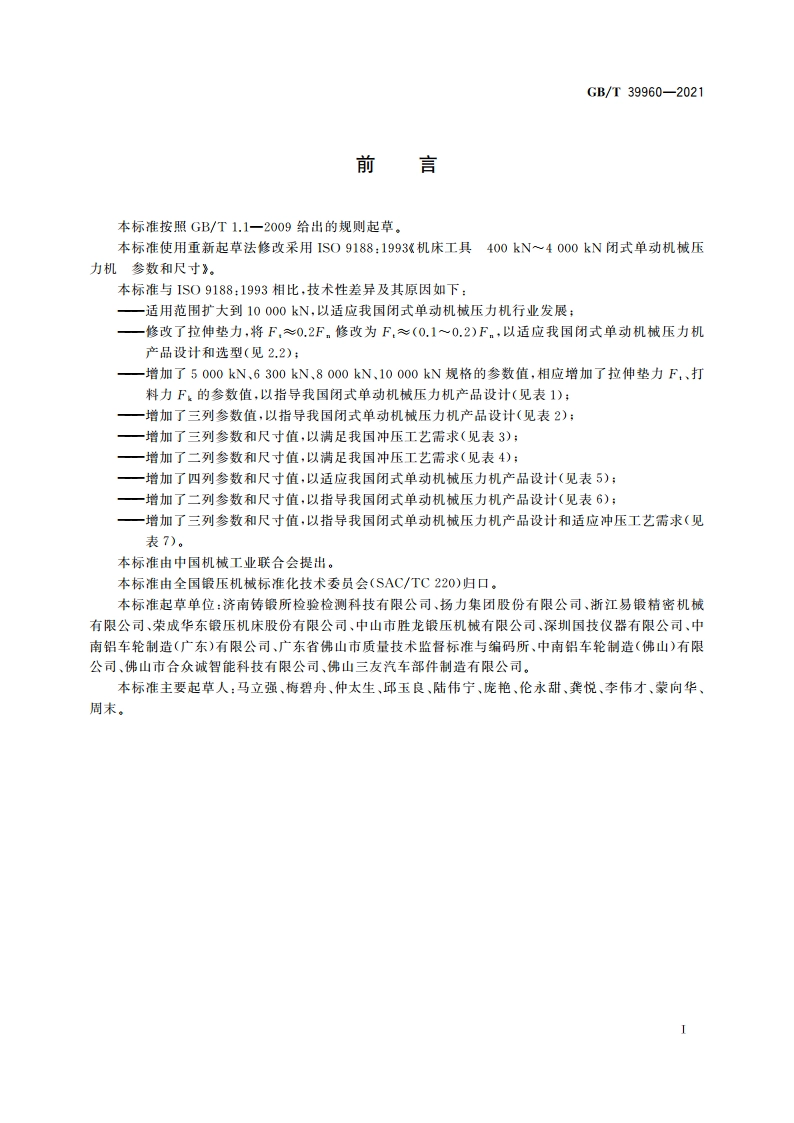 闭式单动机械压力机 参数和尺寸 GBT 39960-2021.pdf_第2页