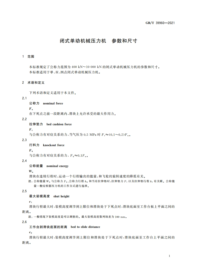 闭式单动机械压力机 参数和尺寸 GBT 39960-2021.pdf_第3页