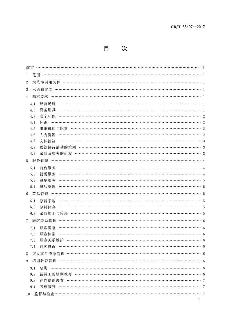 餐饮企业质量管理规范 GBT 33497-2017.pdf_第2页
