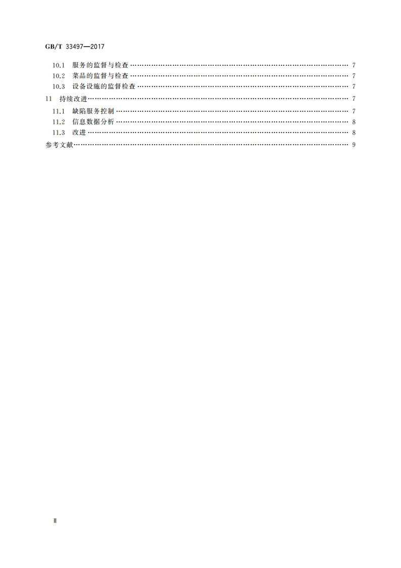 餐饮企业质量管理规范 GBT 33497-2017.pdf_第3页
