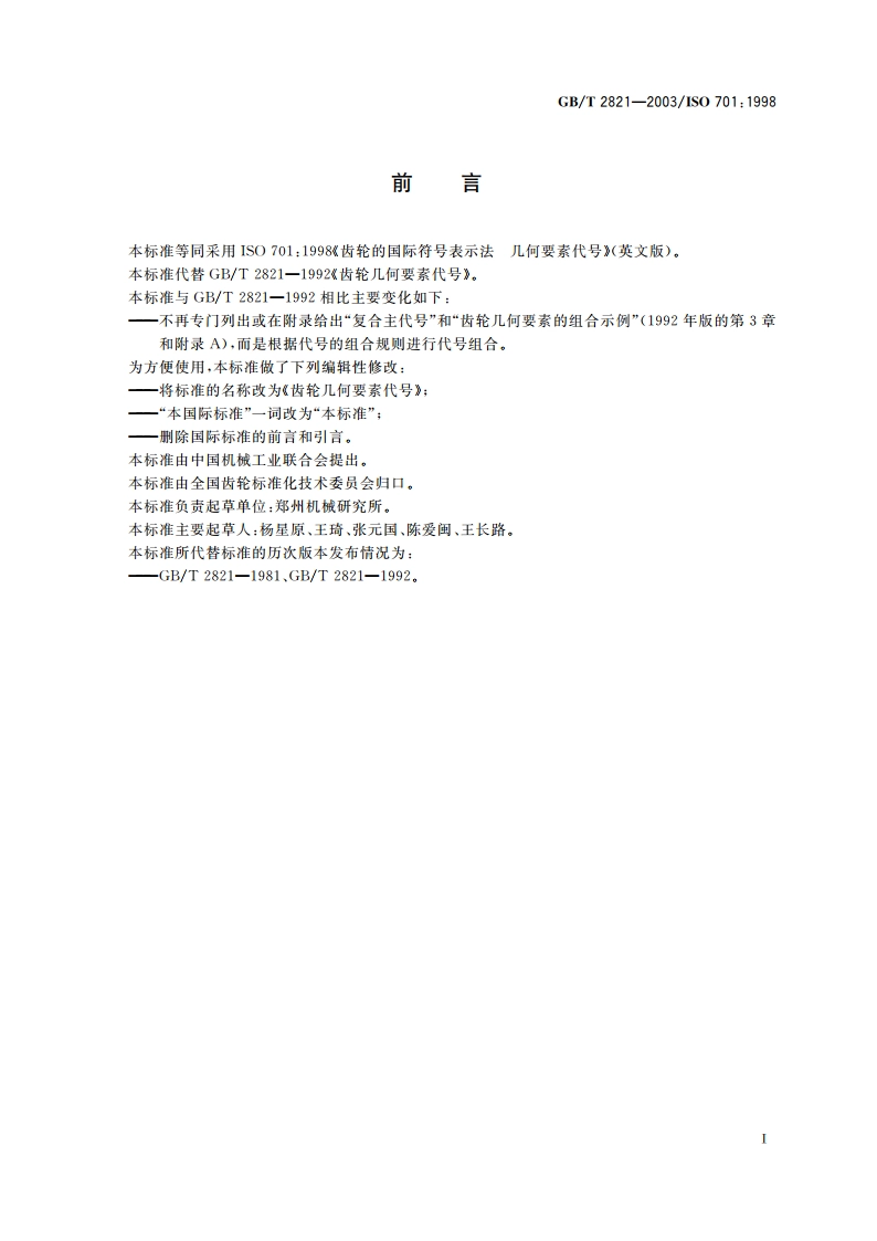 齿轮几何要素代号 GBT 2821-2003.pdf_第2页