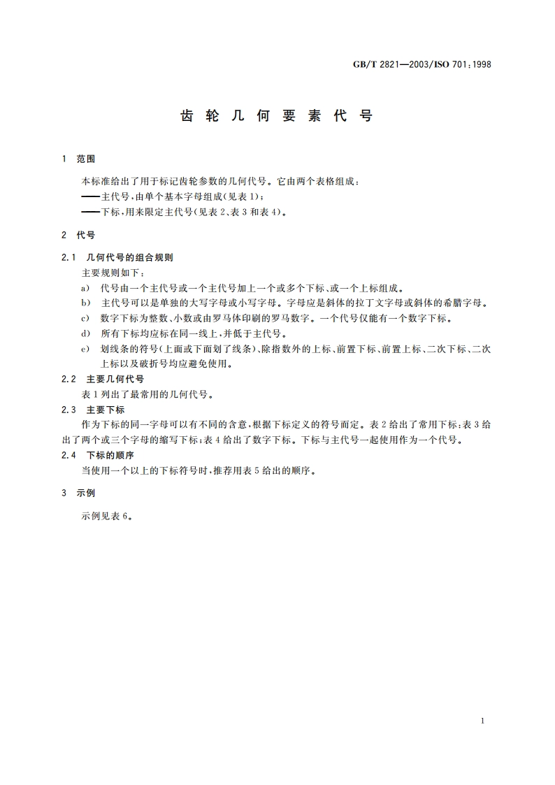 齿轮几何要素代号 GBT 2821-2003.pdf_第3页