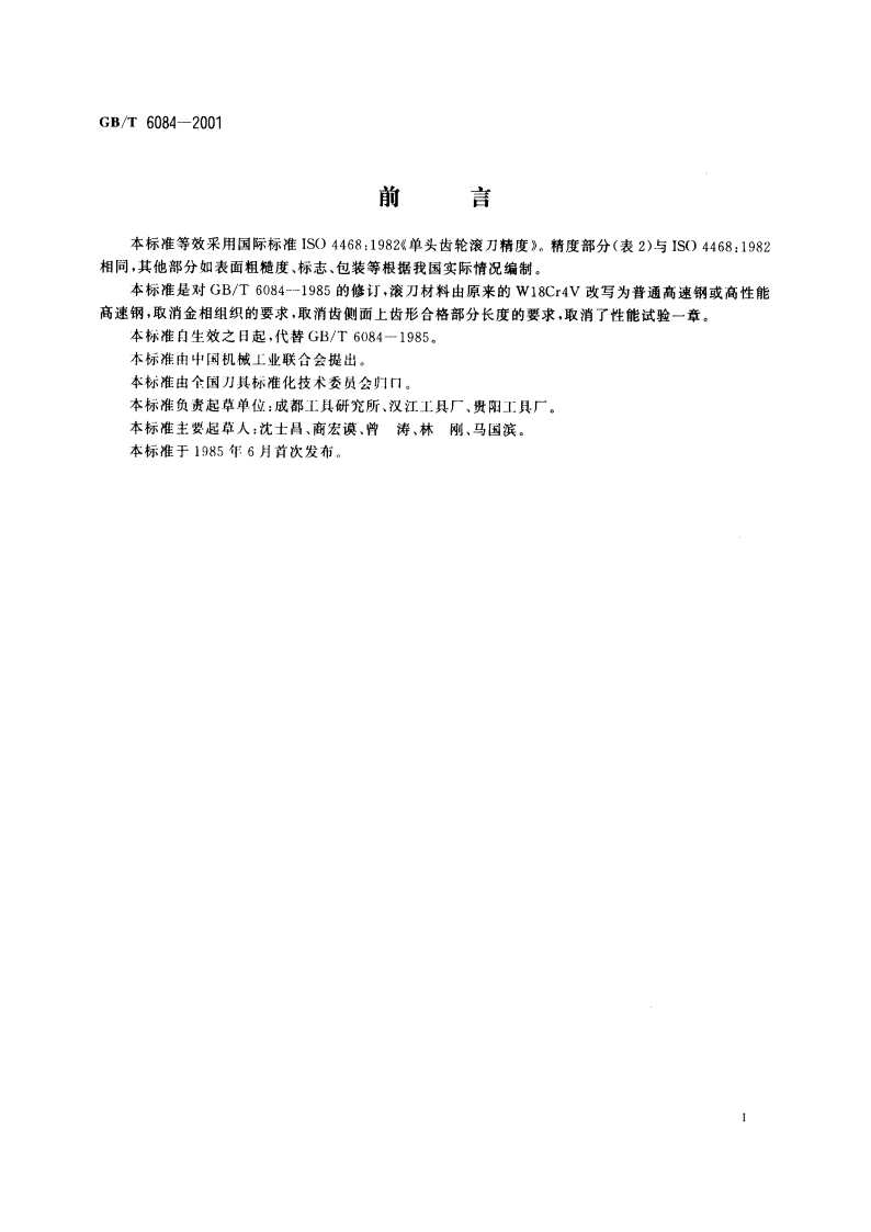 齿轮滚刀 通用技术条件 GBT 6084-2001.pdf_第2页