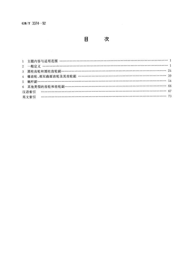 齿轮基本术语 GBT 3374-1992.pdf_第2页