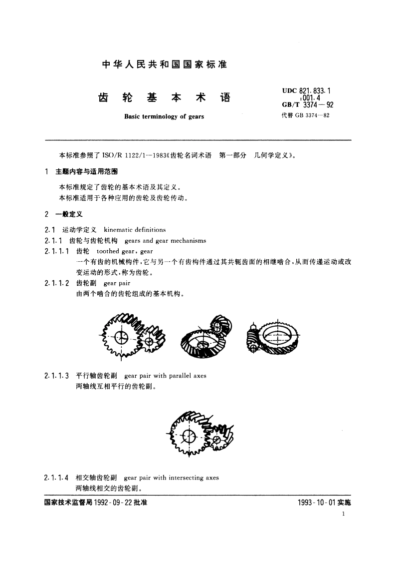 齿轮基本术语 GBT 3374-1992.pdf_第3页