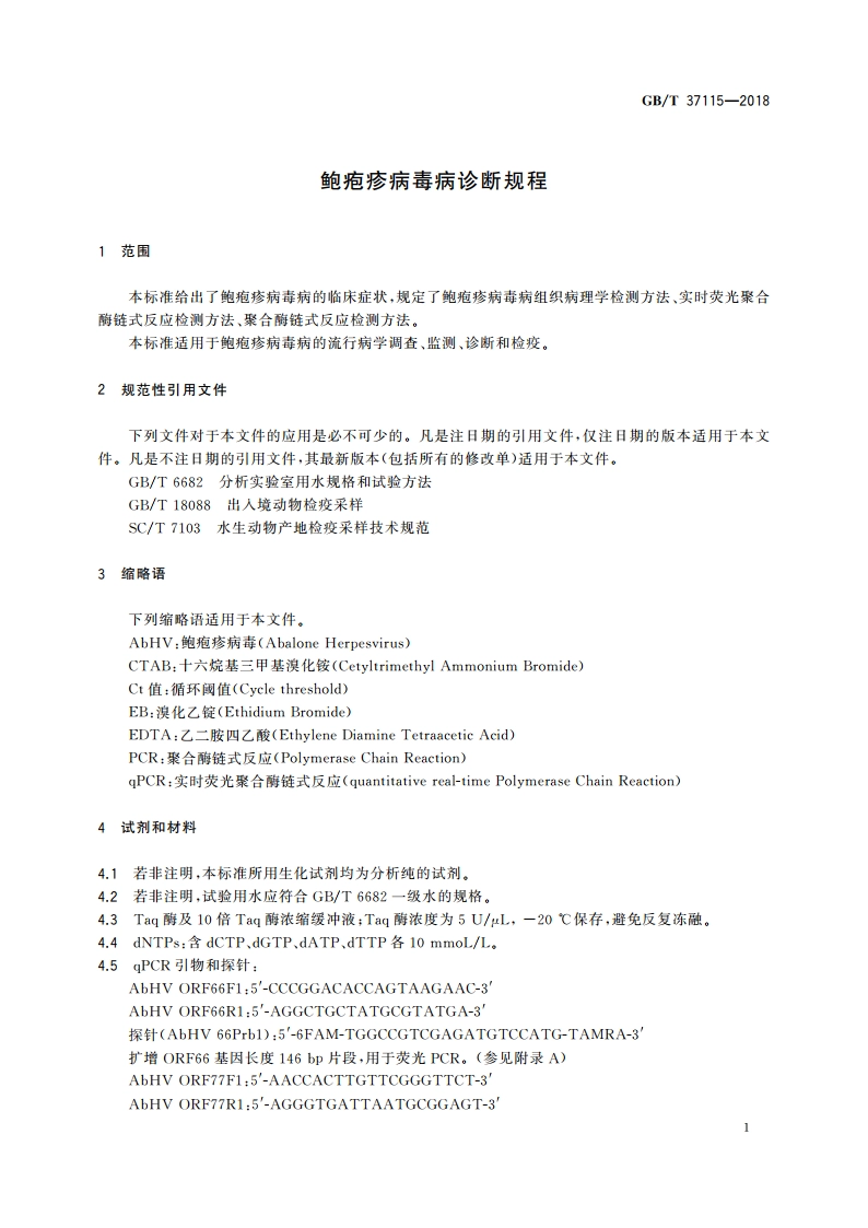 鲍疱疹病毒病诊断规程 GBT 37115-2018.pdf_第3页