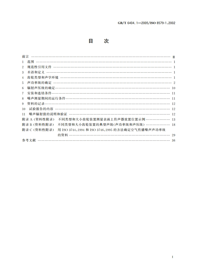 齿轮装置的验收规范 第1部分：空气传播噪声的试验规范 GBT 6404.1-2005.pdf_第2页