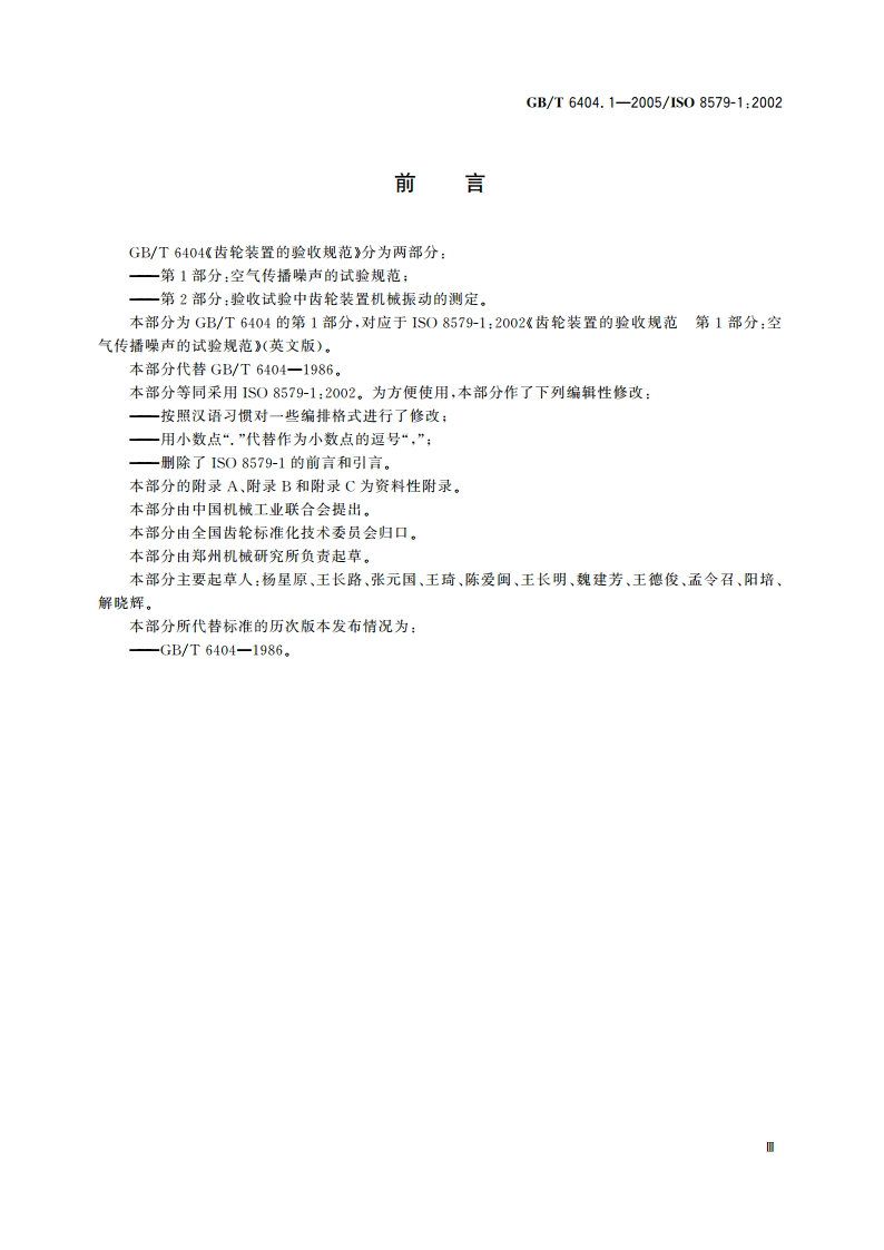 齿轮装置的验收规范 第1部分：空气传播噪声的试验规范 GBT 6404.1-2005.pdf_第3页