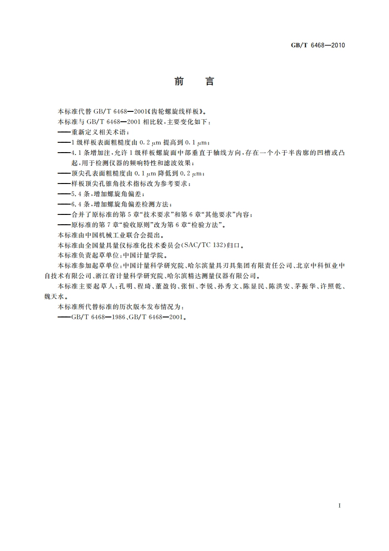齿轮螺旋线样板 GBT 6468-2010.pdf_第2页