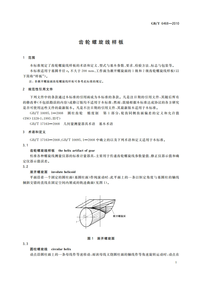 齿轮螺旋线样板 GBT 6468-2010.pdf_第3页