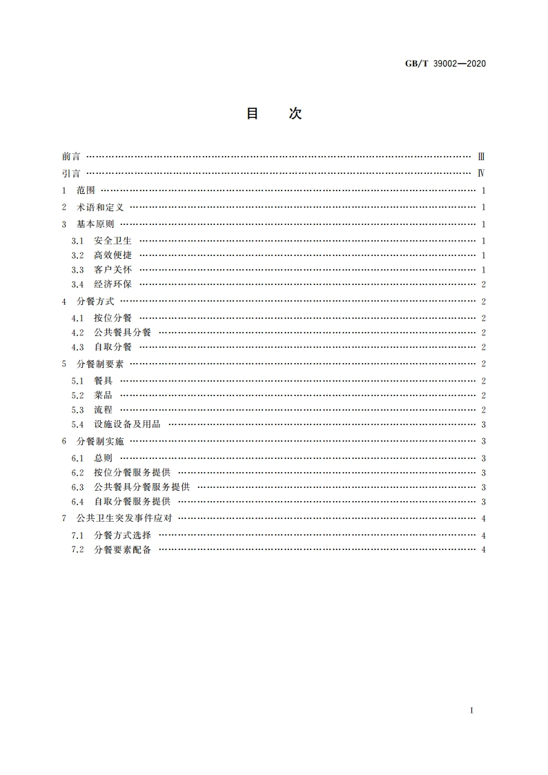 餐饮分餐制服务指南 GBT 39002-2020.pdf_第2页