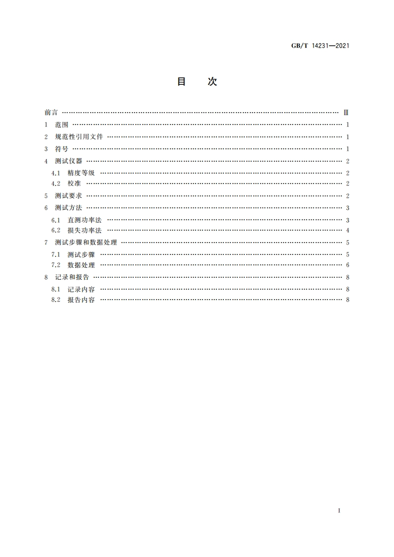 齿轮装置效率测定方法 GBT 14231-2021.pdf_第2页