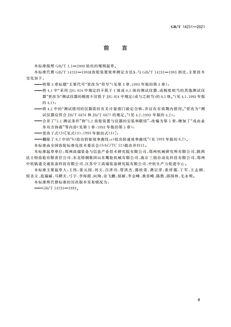 齿轮装置效率测定方法 GBT 14231-2021.pdf_第3页