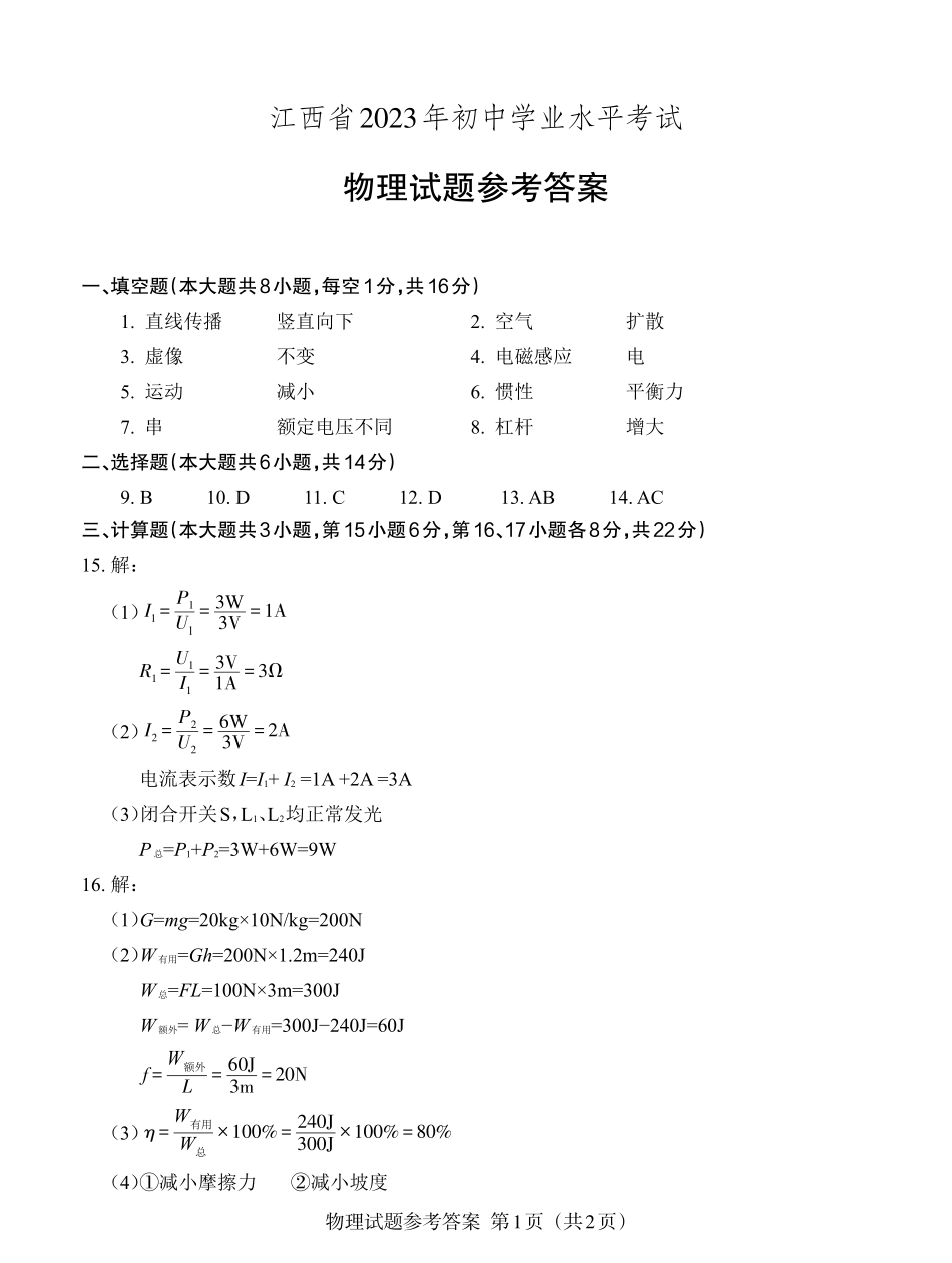 4江西2023中考物理试题参考答案.pdf_第1页