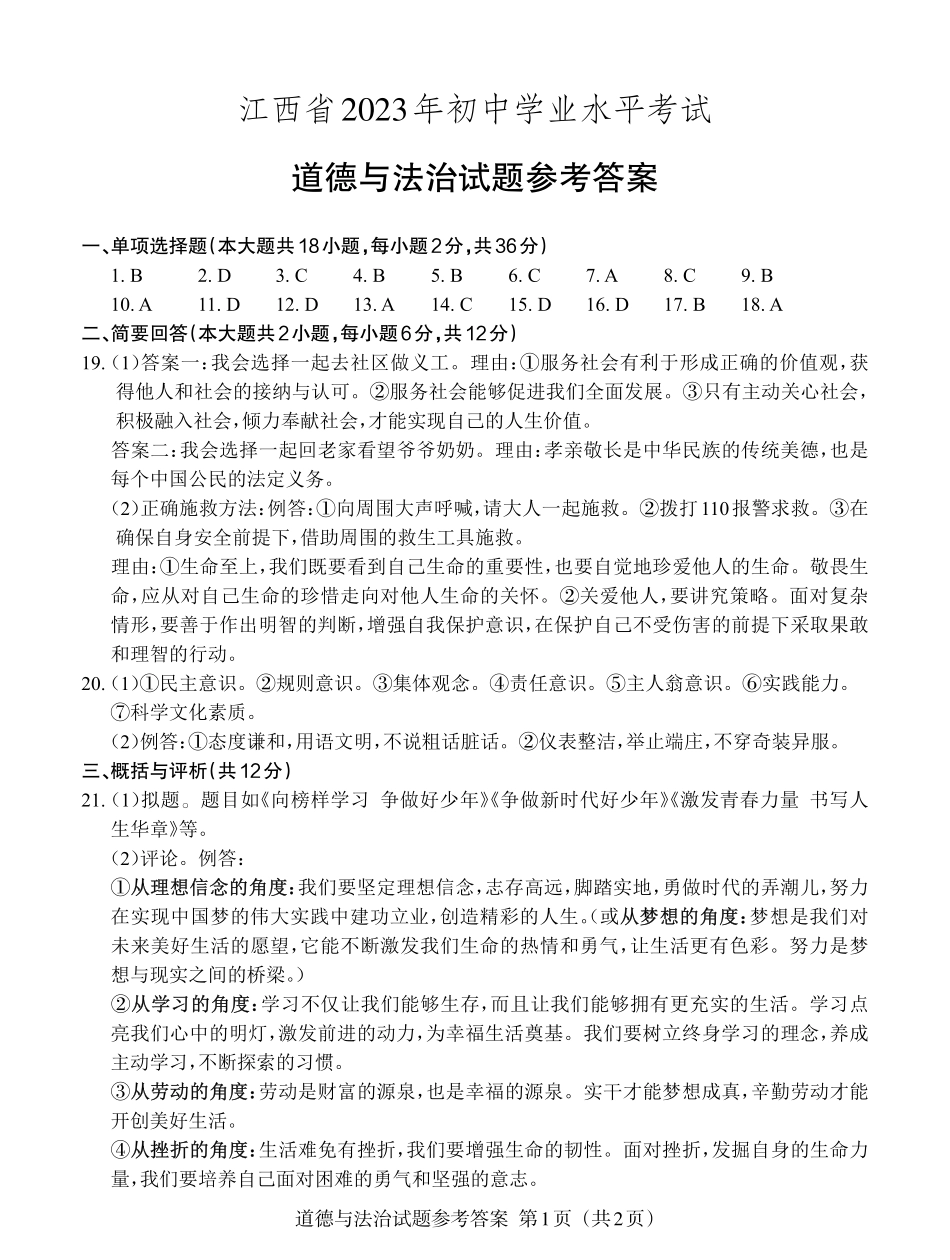6江西2023中考道德与法治试题参考答案.pdf_第1页