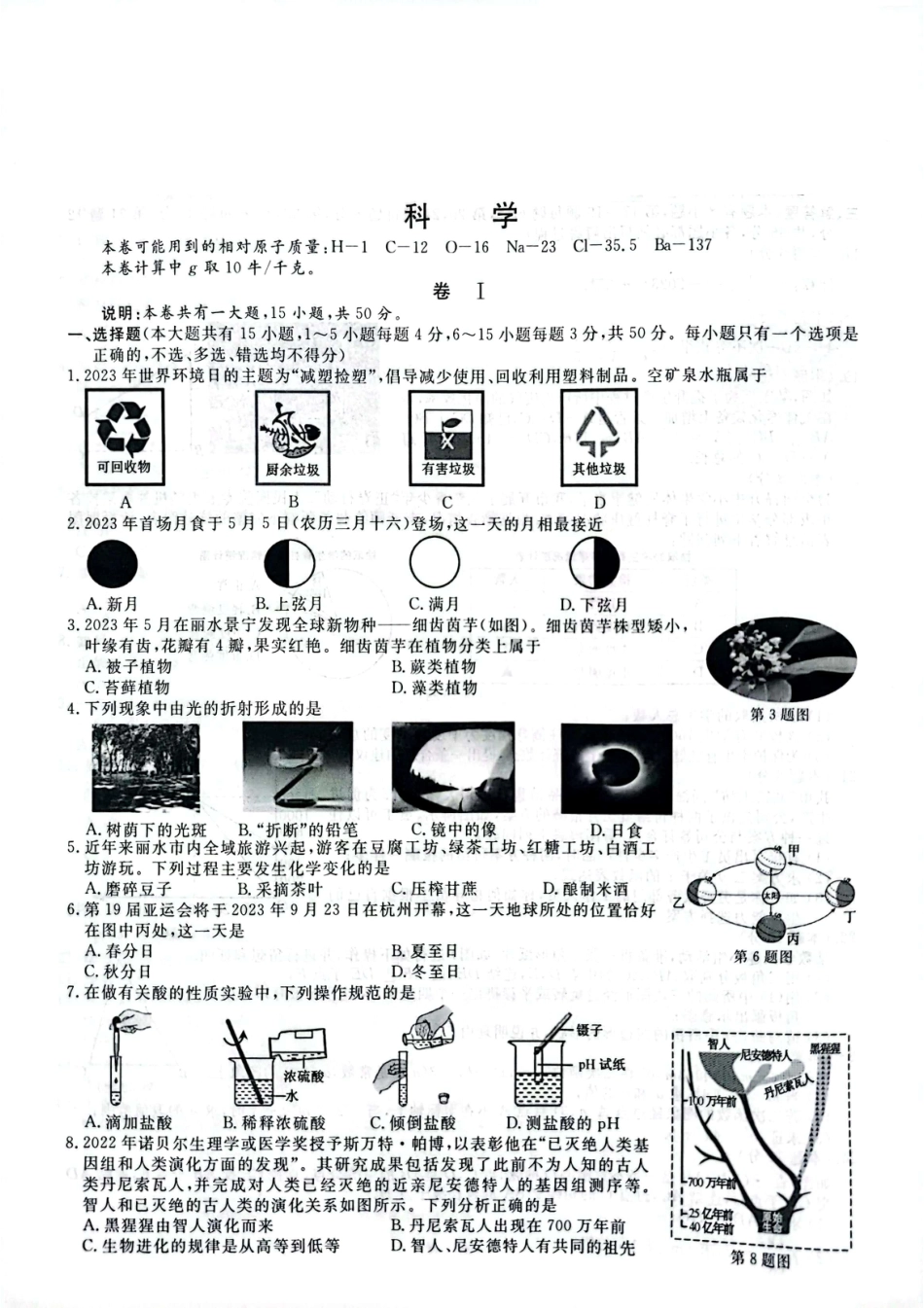 丽水 2023年 科学中考试卷（含答案）.pdf_第1页