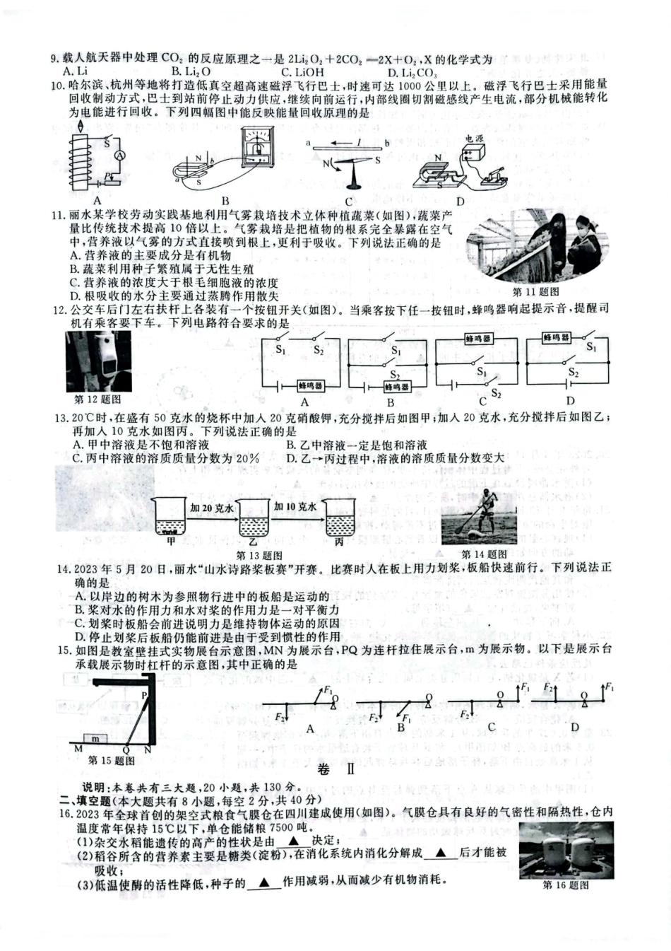 丽水 2023年 科学中考试卷（含答案）.pdf_第2页