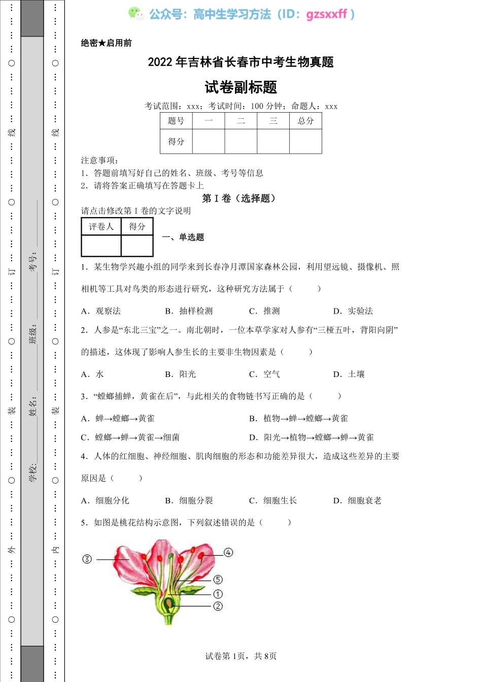 2022年吉林省长春市中考生物真题.pdf_第1页