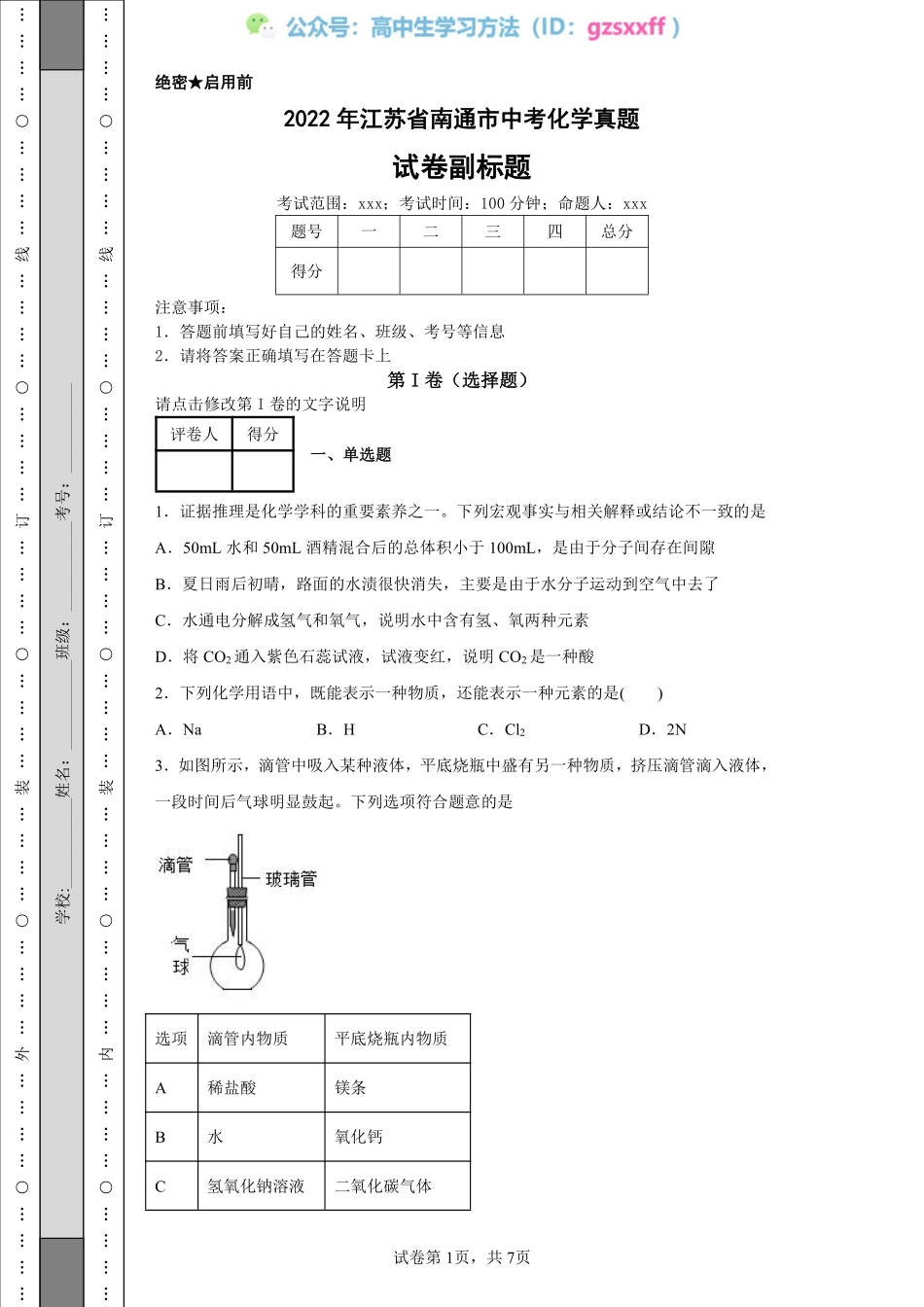 2022年江苏省南通市中考化学真题.pdf_第1页
