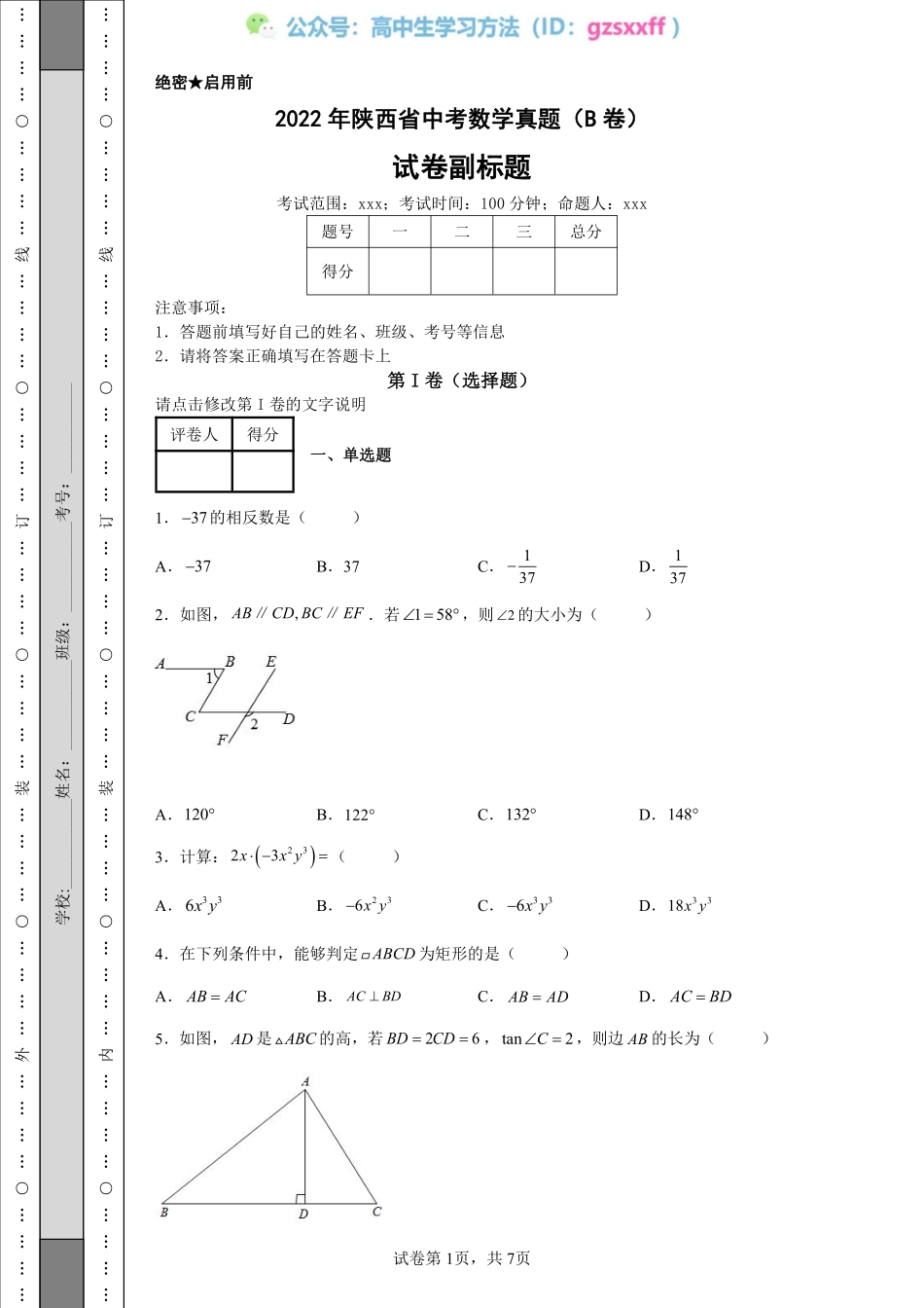 2022年陕西省中考数学真题（B卷）_20220706101529.pdf_第1页