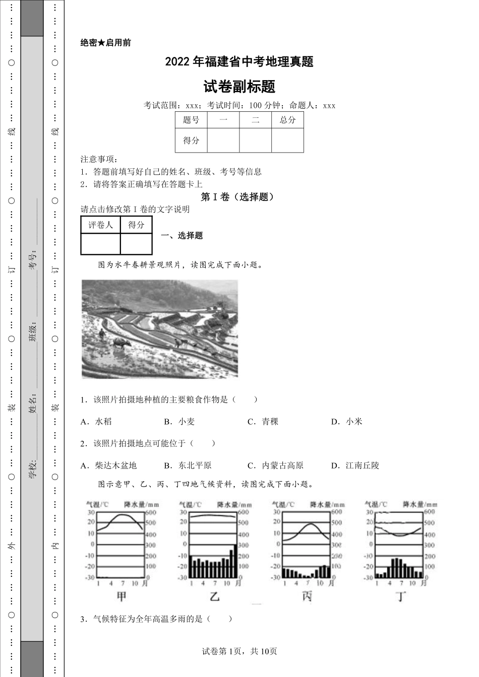 2022年福建省中考地理真题.pdf_第1页