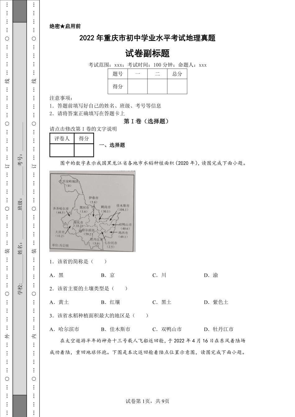 2022年重庆市初中学业水平考试地理真题.pdf_第1页
