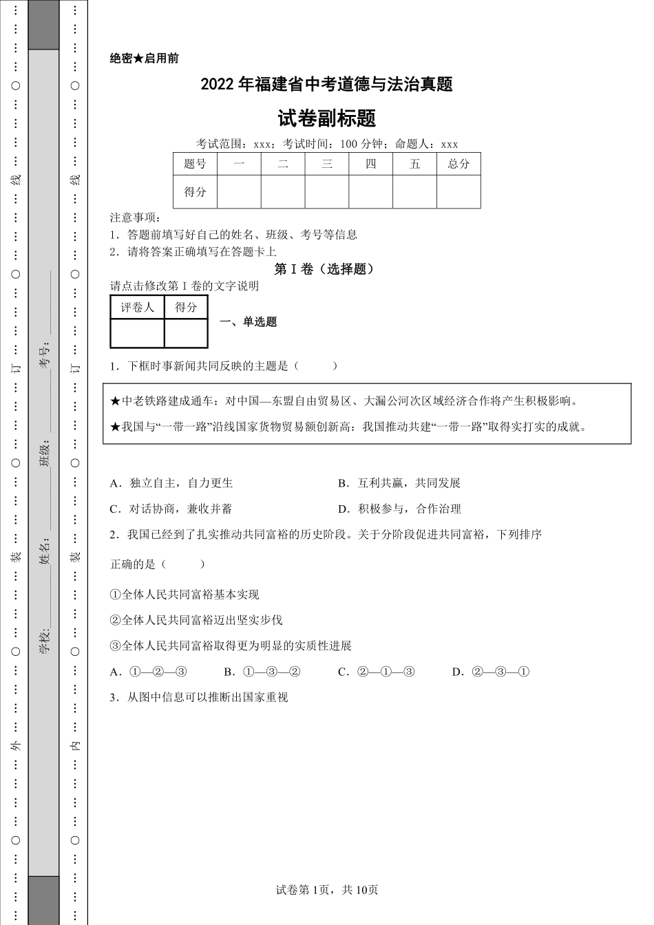2022年福建省中考道德与法治真题.pdf_第1页