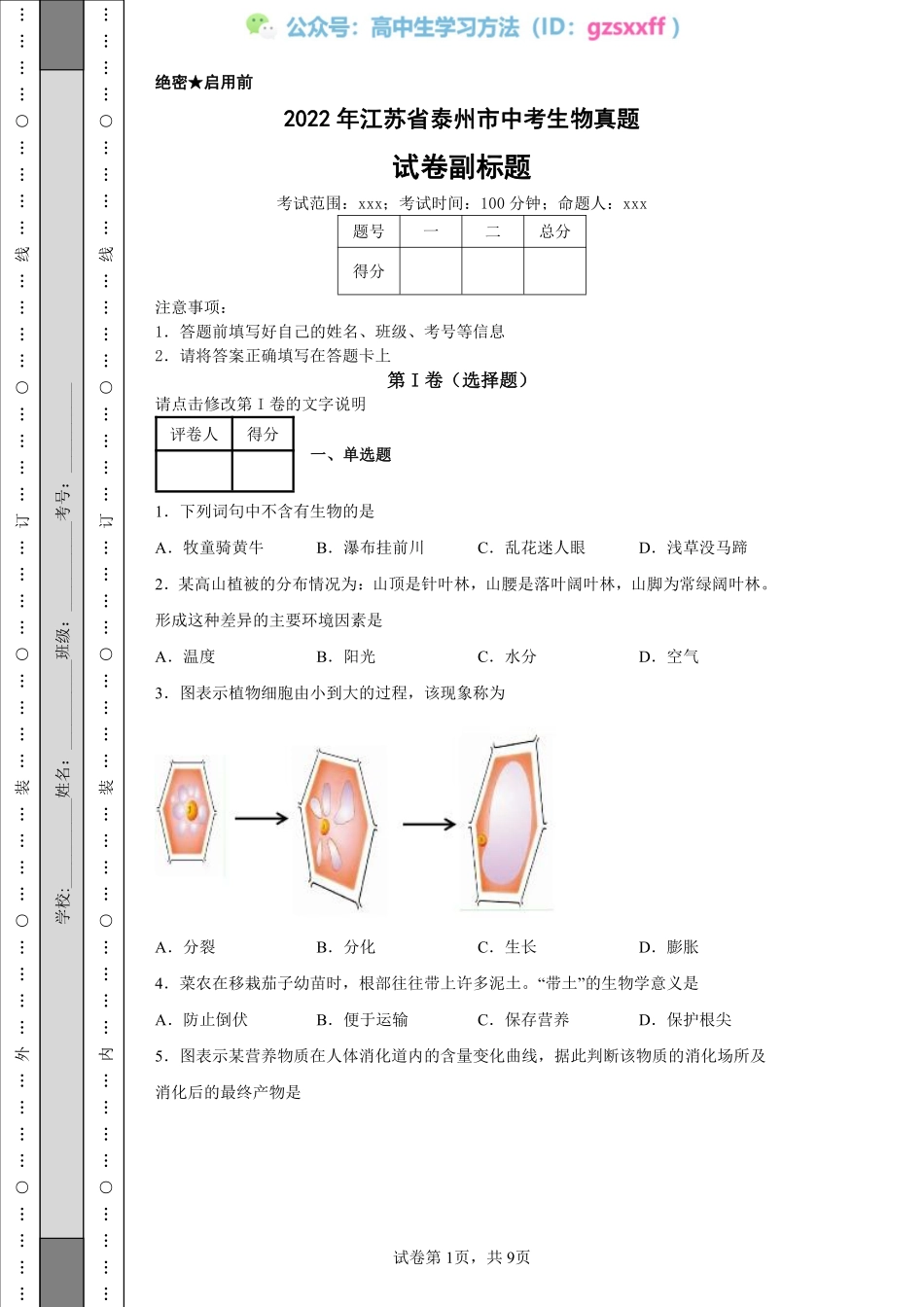 2022年江苏省泰州市中考生物真题.pdf_第1页