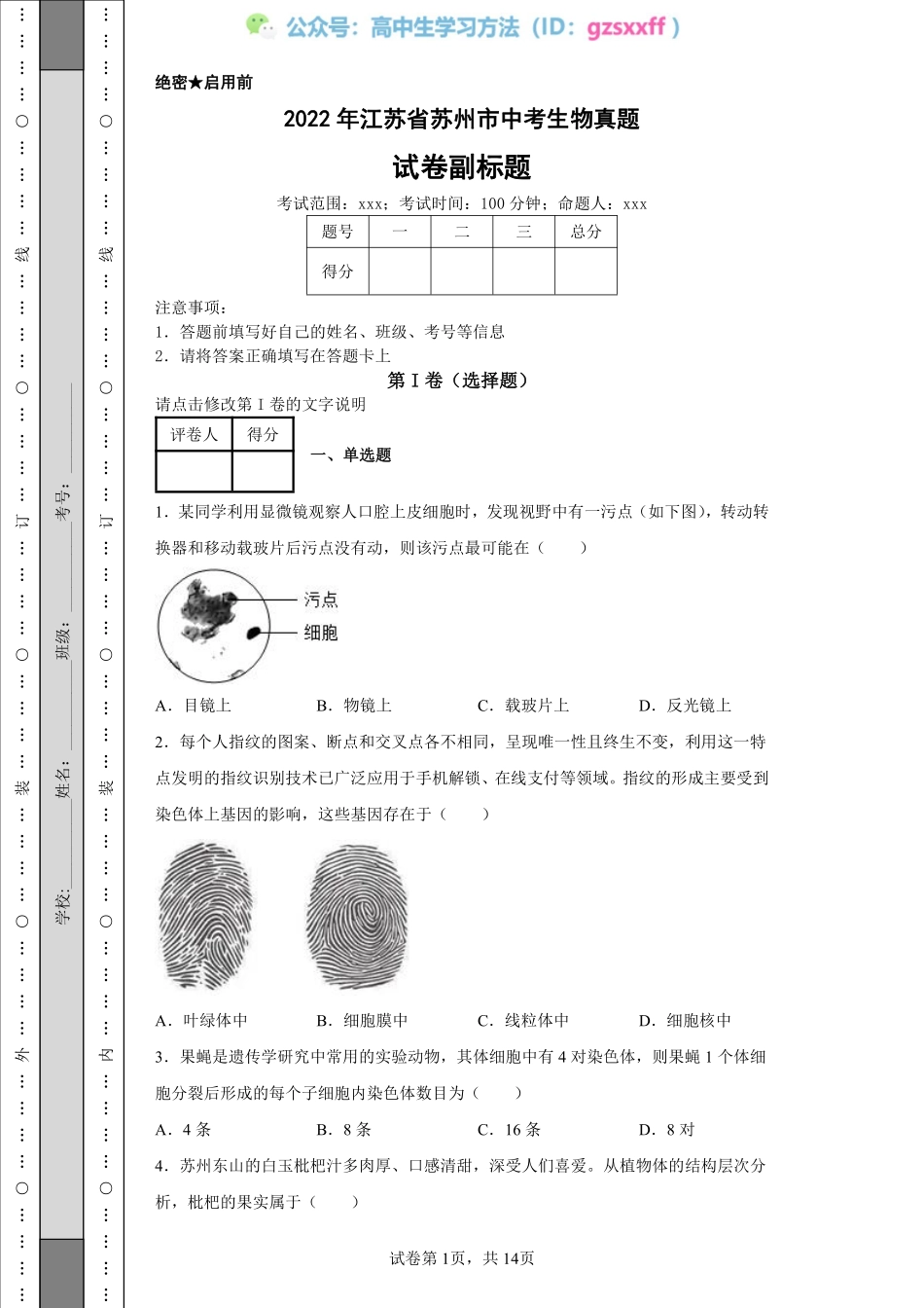 2022年江苏省苏州市中考生物真题.pdf_第1页