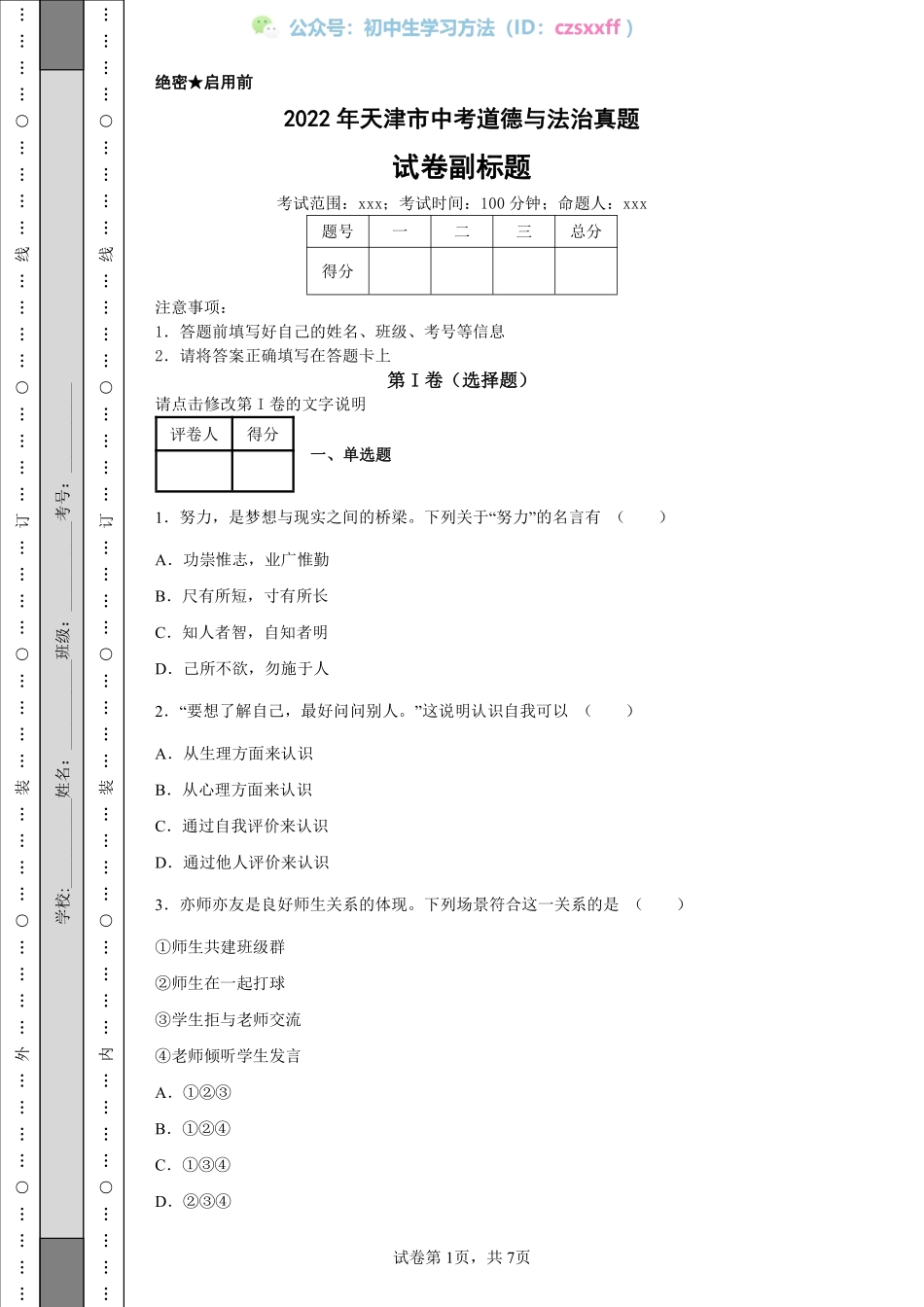 2022年天津市中考道德与法治真题.pdf_第1页