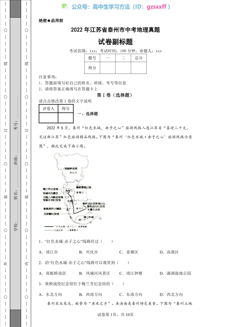 2022年江苏省泰州市中考地理真题.pdf_第1页