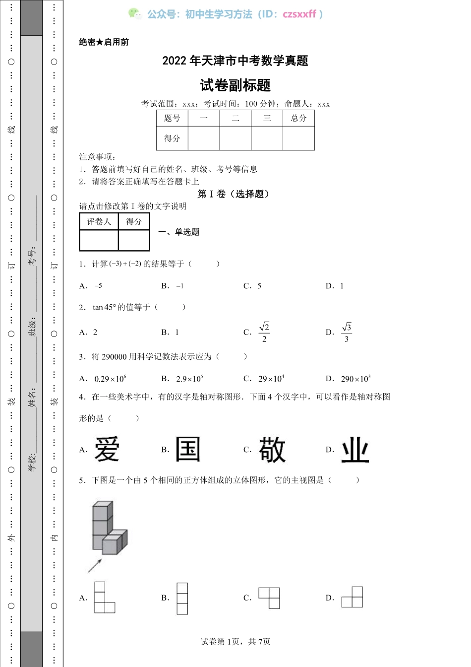 2022年天津市中考数学真题.pdf_第1页