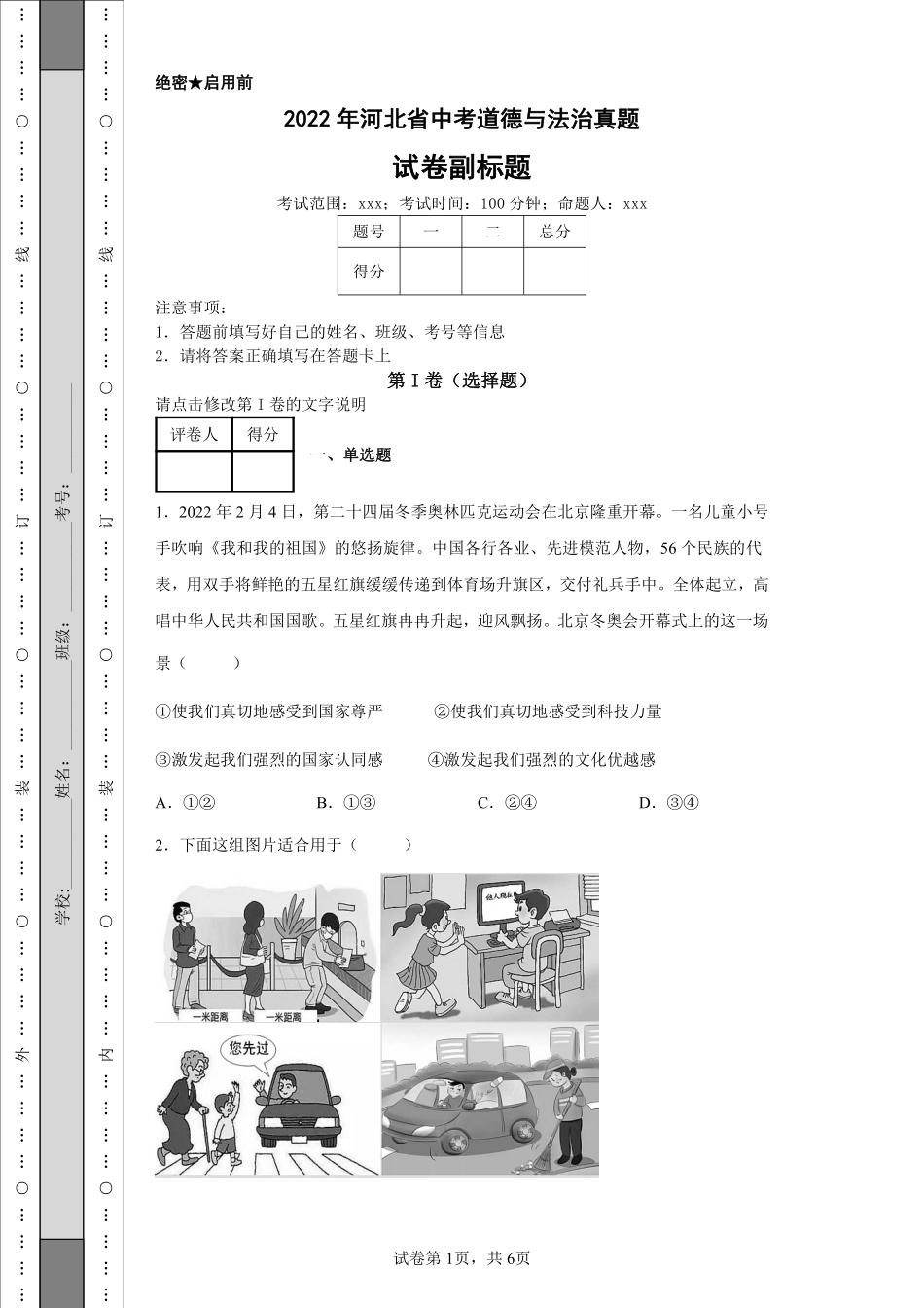 2022年河北省中考道德与法治真题.pdf_第1页