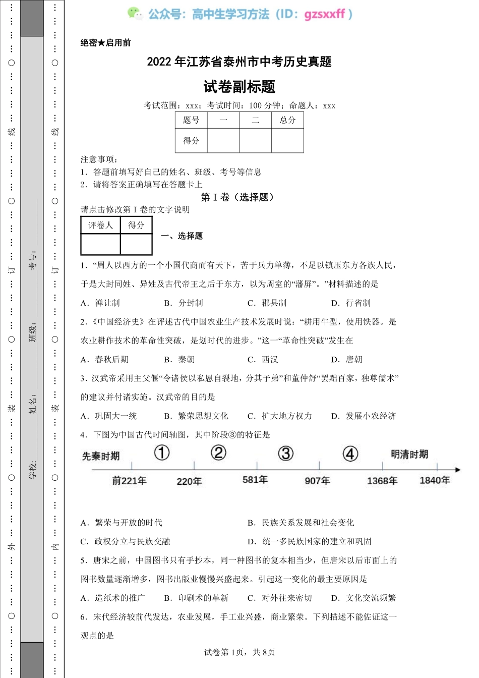 2022年江苏省泰州市中考历史真题.pdf_第1页
