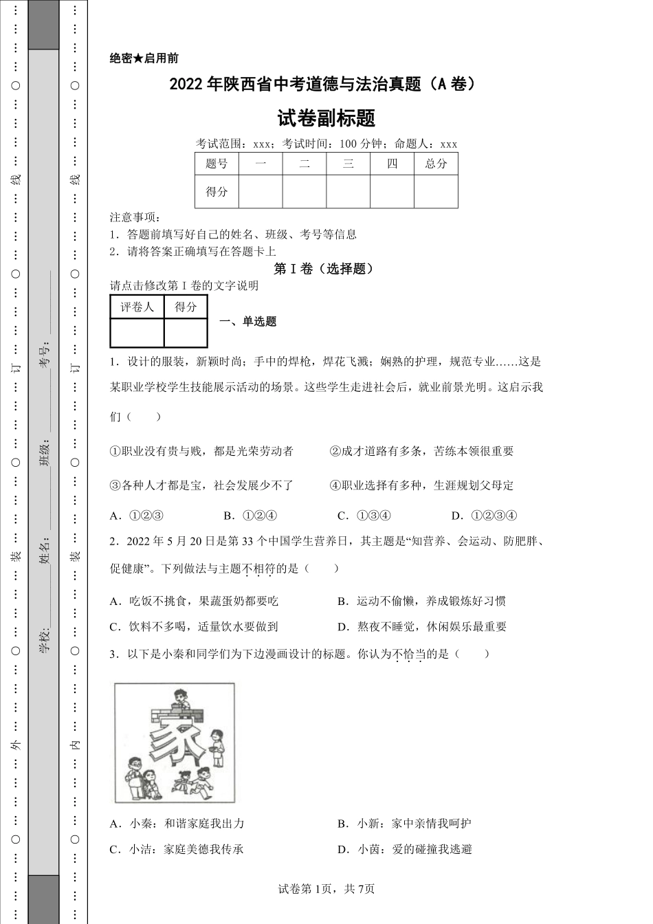 2022年陕西省中考道德与法治真题（A卷）_20220707093048.pdf_第1页