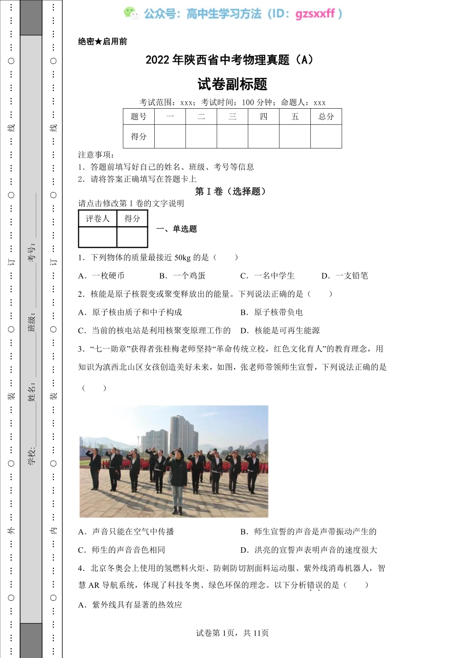 2022年陕西省中考物理真题（A）_20220706101543.pdf_第1页