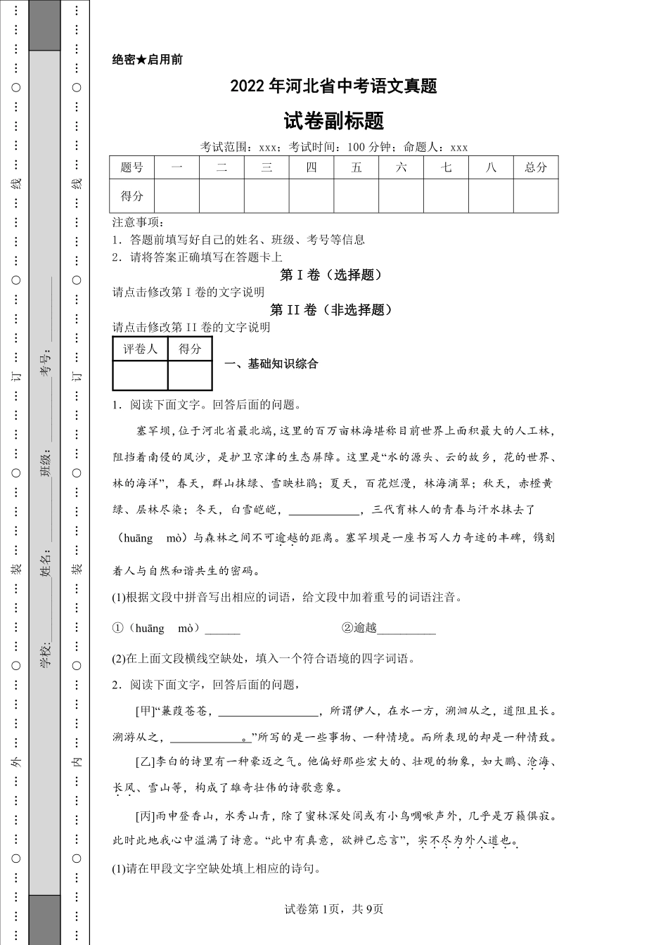 2022年河北省中考语文真题.pdf_第1页