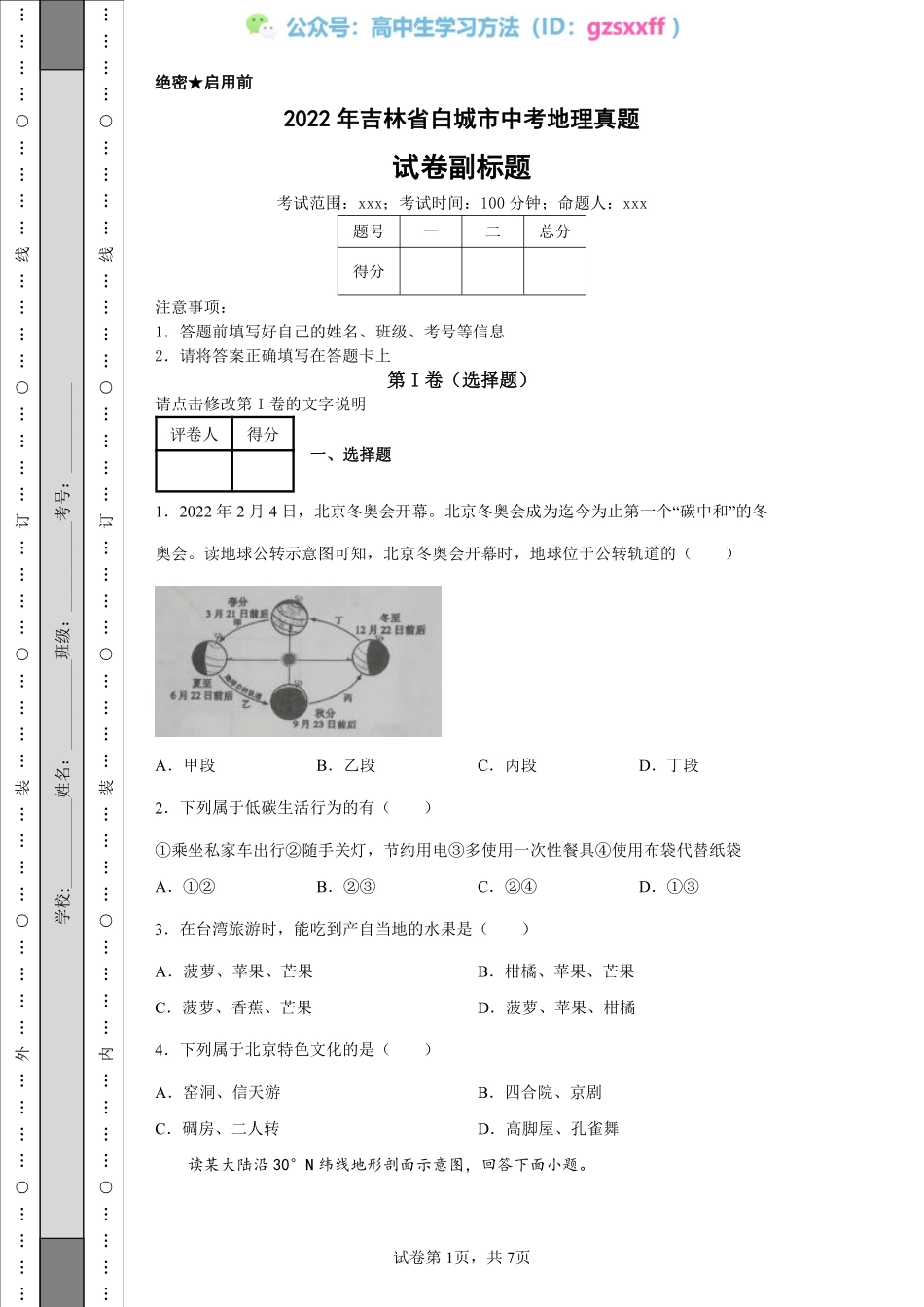 2022年吉林省白城市中考地理真题.pdf_第1页