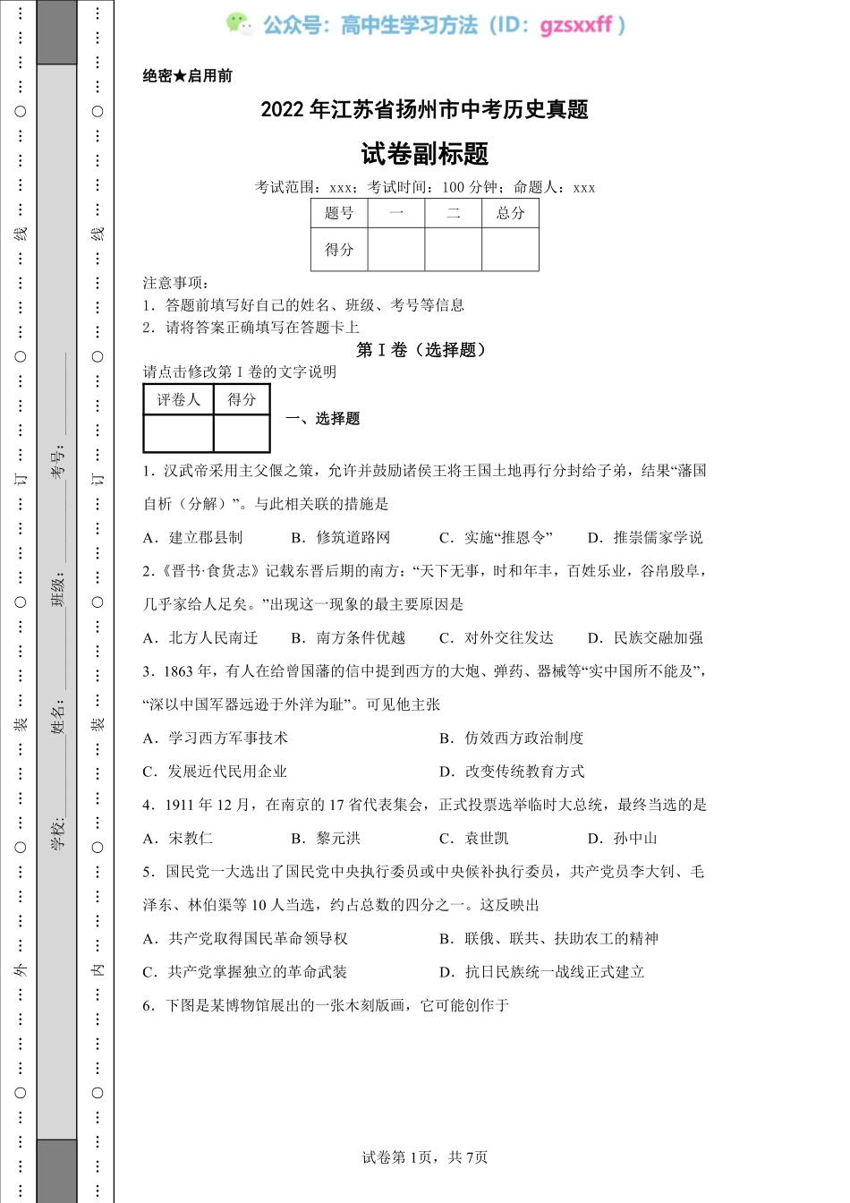 2022年江苏省扬州市中考历史真题.pdf_第1页