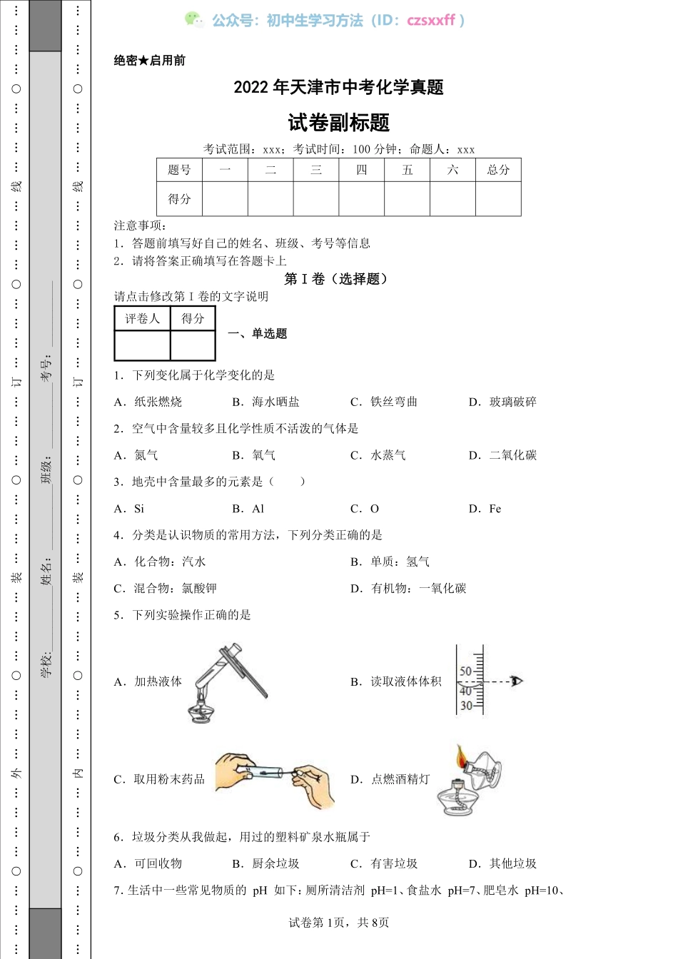 2022年天津市中考化学真题.pdf_第1页