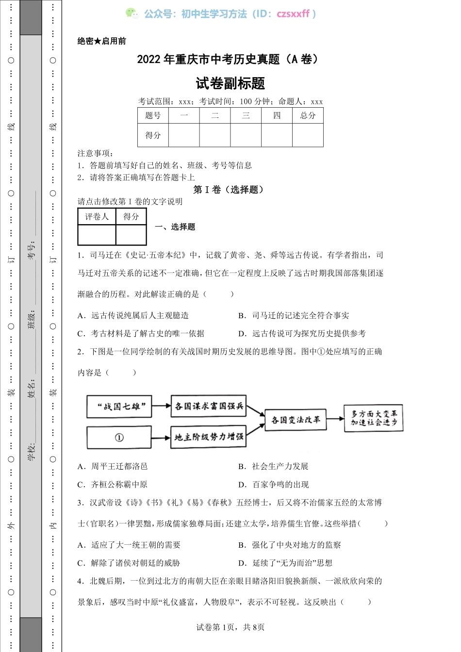 2022年重庆市中考历史真题（A卷）.pdf_第1页