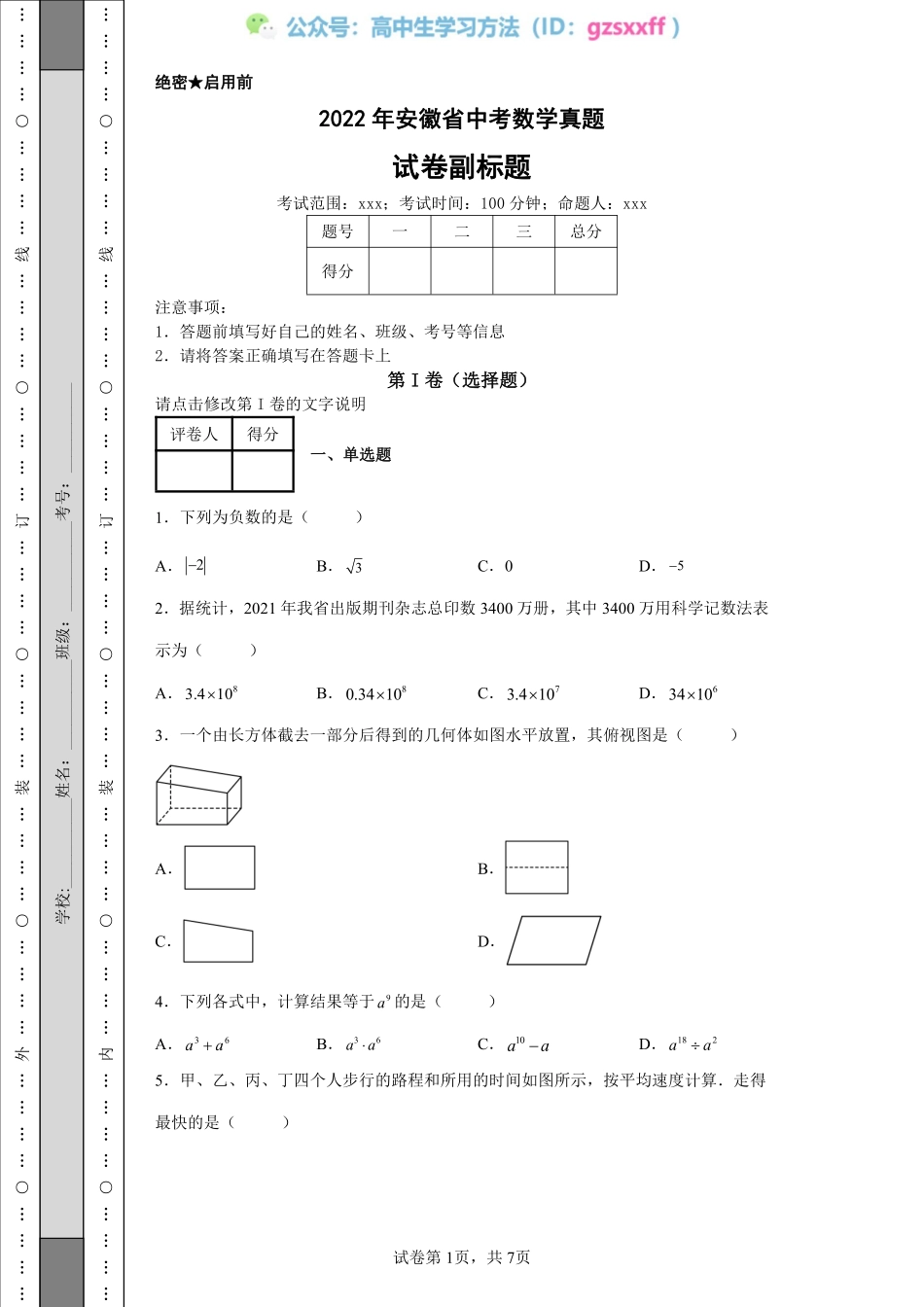 2022年安徽省中考数学真题.pdf_第1页