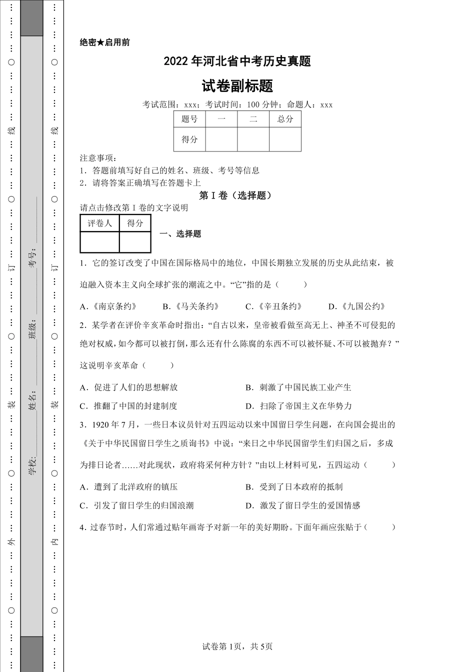 2022年河北省中考历史真题.pdf_第1页
