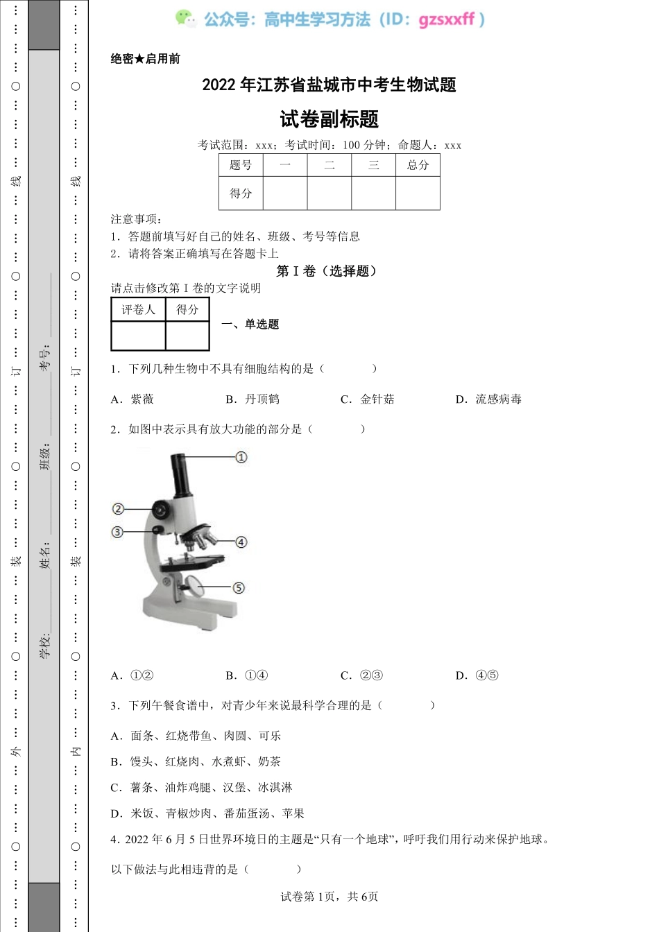 2022年江苏省盐城市中考生物试题.pdf_第1页