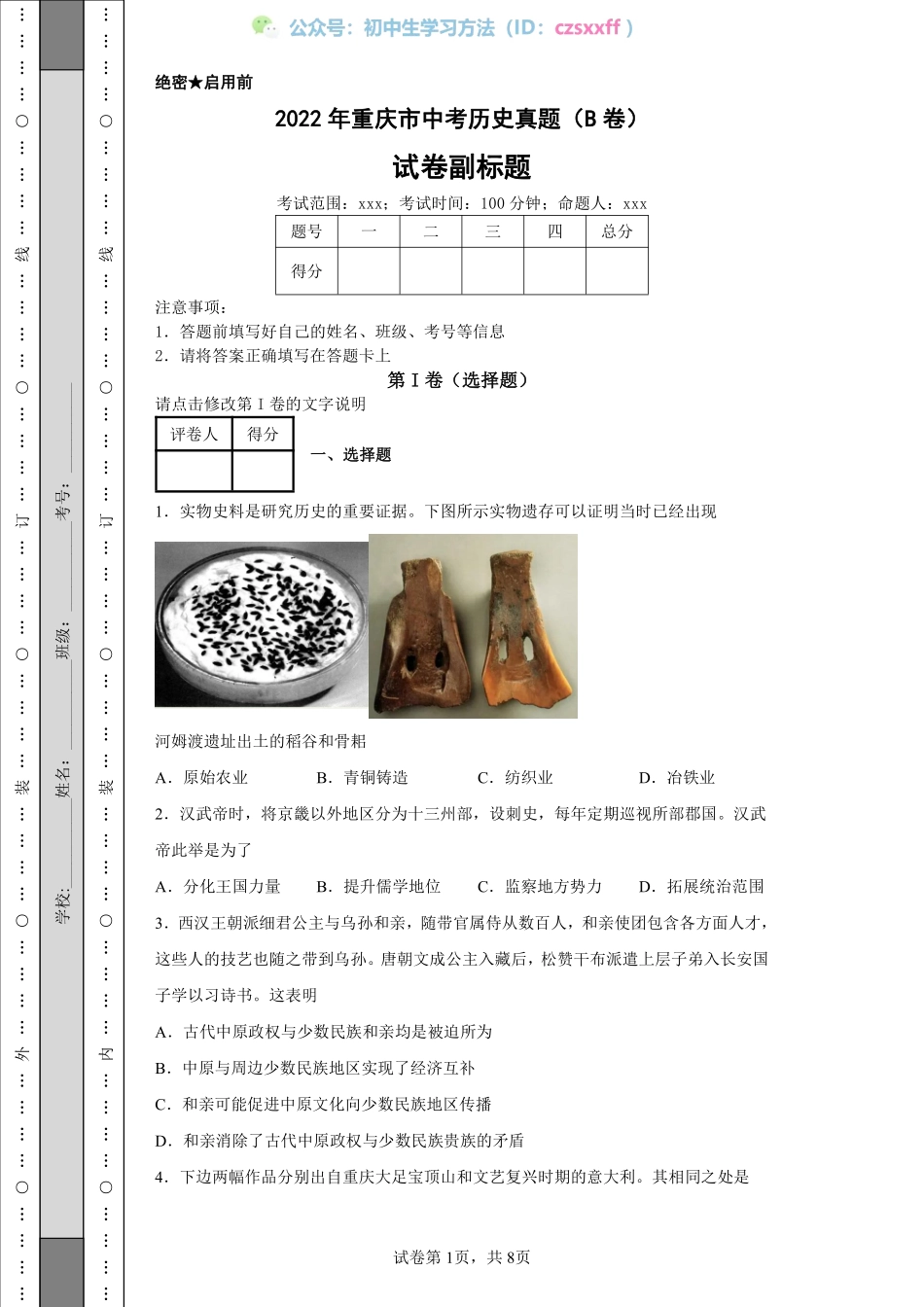 2022年重庆市中考历史真题（B卷）.pdf_第1页