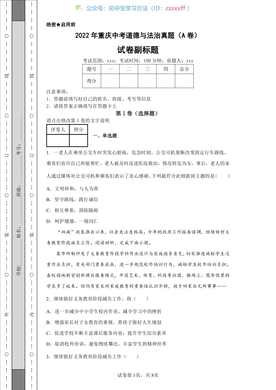 2022年重庆中考道德与法治真题（A卷）.pdf_第1页