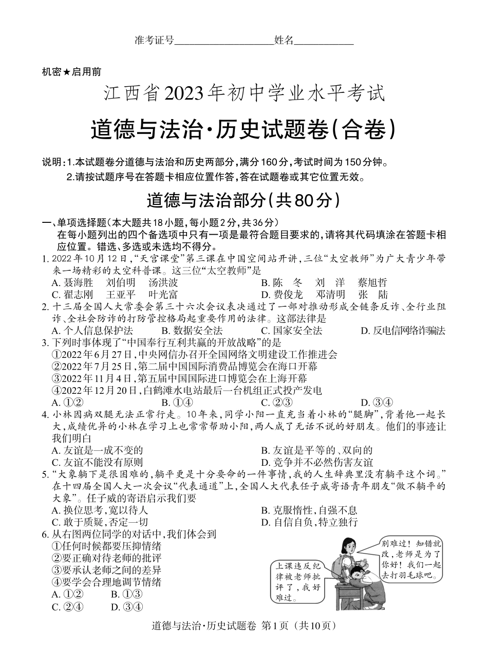 6江西2023中考道德与法治试题卷.pdf_第1页