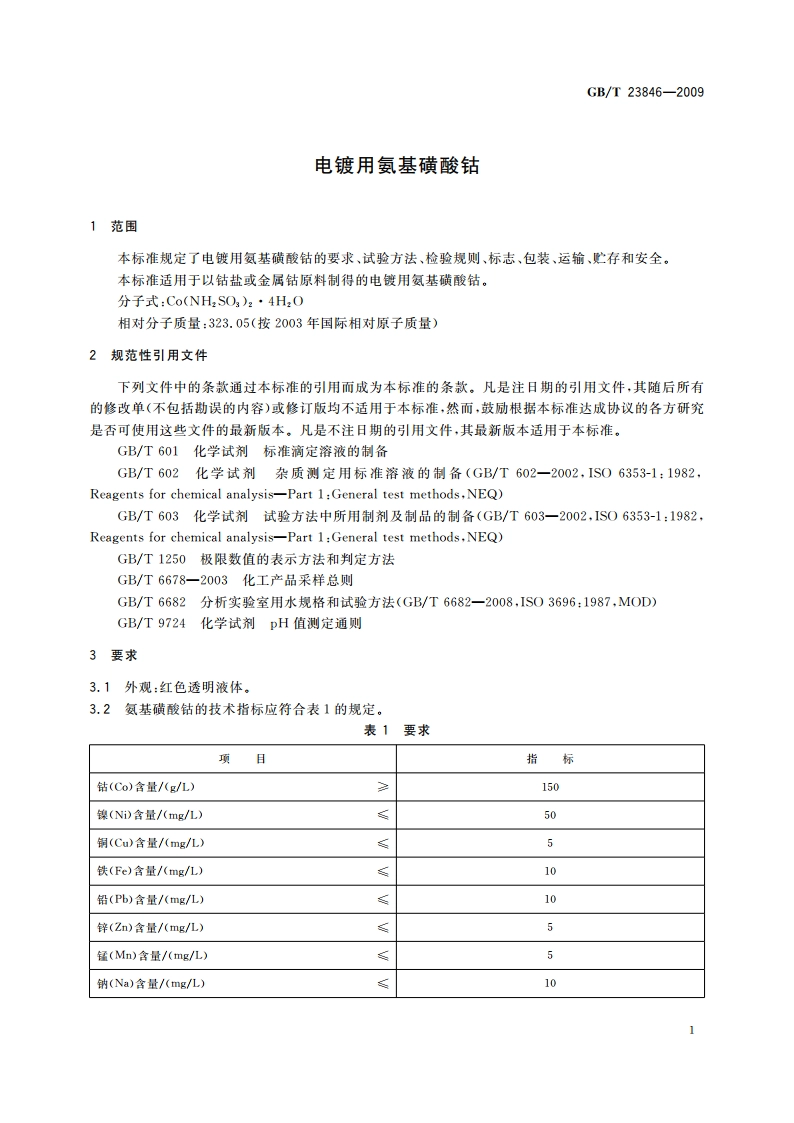 电镀用氨基磺酸钴 GBT 23846-2009.pdf_第3页